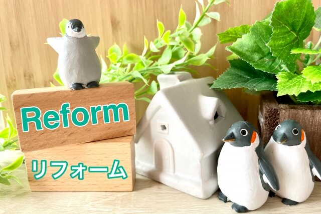 安心できるリフォーム前のチェックリスト