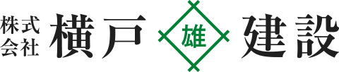 株式会社横戸建設