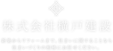 新築からリフォームまで、住まいに関することなら住まいづくりの相棒にお任せください。