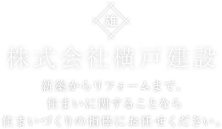 新築からリフォームまで、住まいに関することなら住まいづくりの相棒にお任せください。